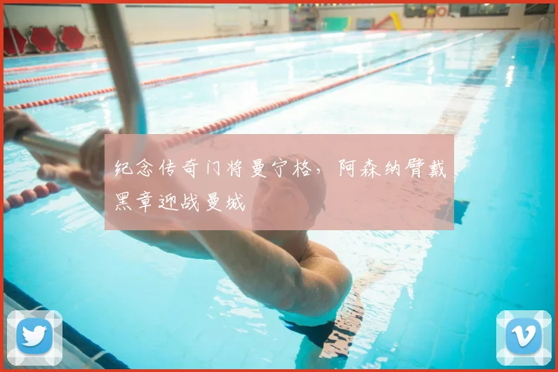 纪念传奇门将曼宁格,阿森纳臂戴黑章迎战曼城