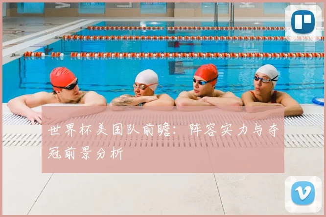 世界杯美国队前瞻:阵容实力与夺冠前景分析