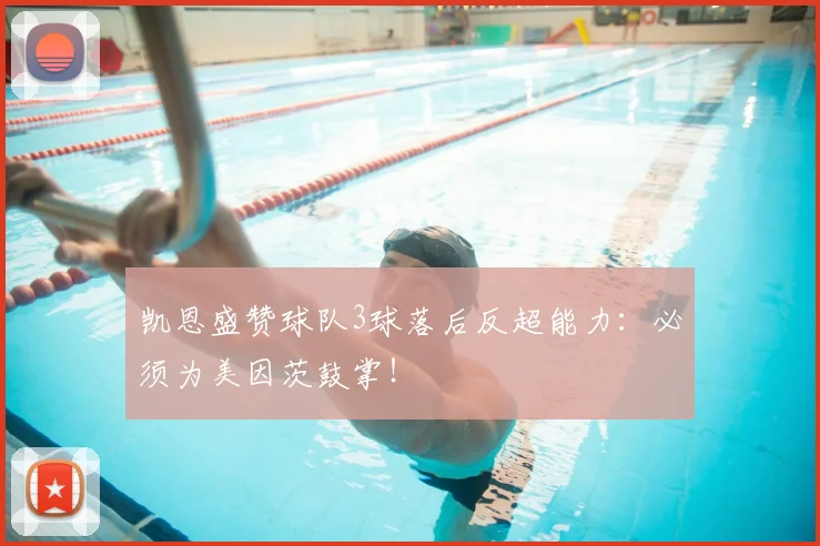 凯恩盛赞球队3球落后反超能力：必须为美因茨鼓掌！