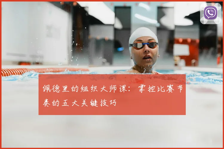 佩德里的组织大师课:掌控比赛节奏的五大关键技巧