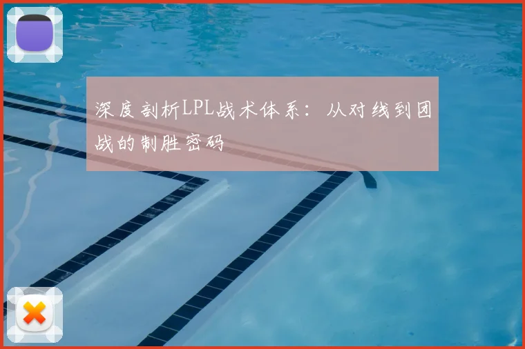 深度剖析LPL战术体系:从对线到团战的制胜密码