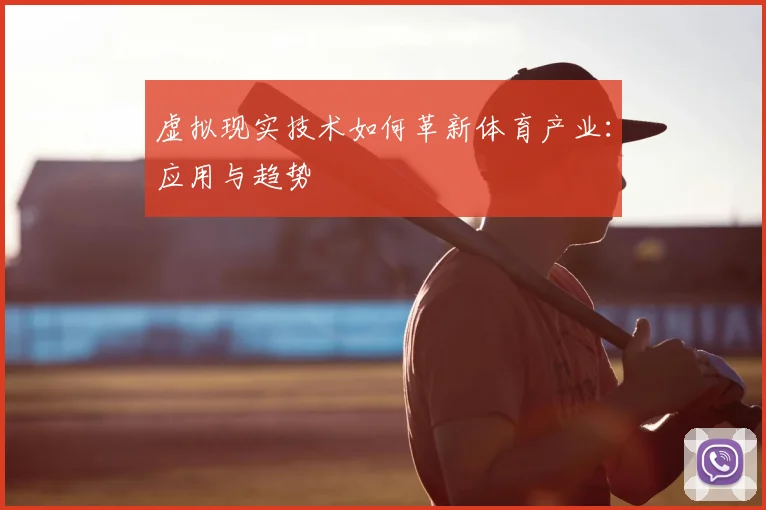 虚拟现实技术如何革新体育产业：应用与趋势